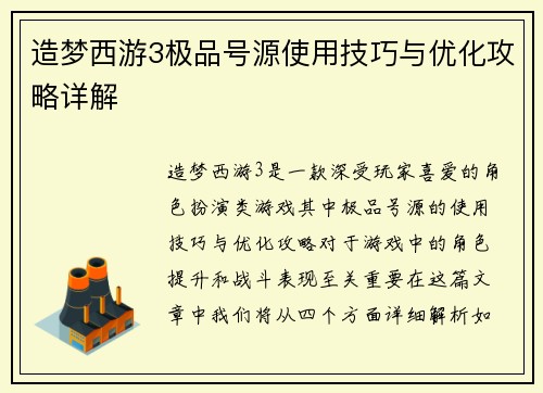 造梦西游3极品号源使用技巧与优化攻略详解 造梦西游3极品号源使用技巧与优化攻略详解