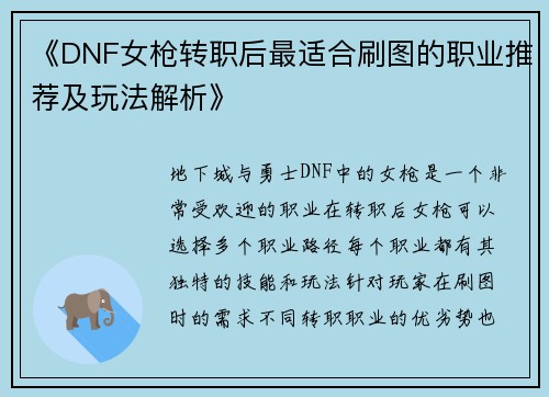 《DNF女枪转职后最适合刷图的职业推荐及玩法解析》 《DNF女枪转职后最适合刷图的职业推荐及玩法解析》