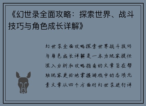 《幻世录全面攻略:探索世界、战斗技巧与角色成长详解》 《幻世录全面攻略:探索世界、战斗技巧与角色成长详解》