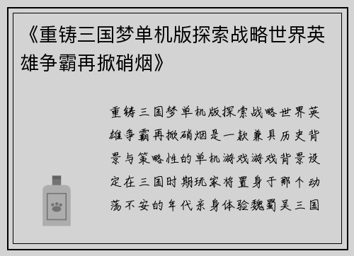 《重铸三国梦单机版探索战略世界英雄争霸再掀硝烟》
