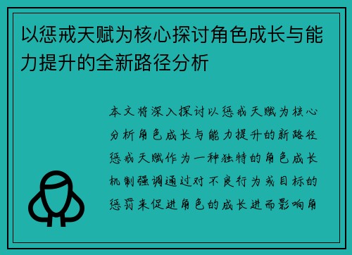 以惩戒天赋为核心探讨角色成长与能力提升的全新路径分析 以惩戒天赋为核心探讨角色成长与能力提升的全新路径分析