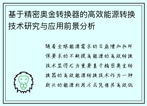 基于精密奥金转换器的高效能源转换技术研究与应用前景分析 基于精密奥金转换器的高效能源转换技术研究与应用前景分析