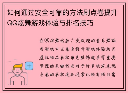 如何通过安全可靠的方法刷点卷提升QQ炫舞游戏体验与排名技巧 如何通过安全可靠的方法刷点卷提升QQ炫舞游戏体验与排名技巧