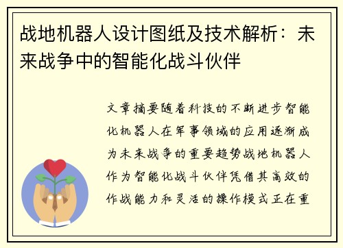 战地机器人设计图纸及技术解析：未来战争中的智能化战斗伙伴