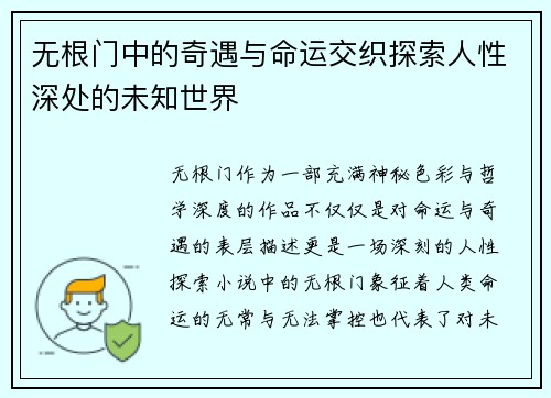 无根门中的奇遇与命运交织探索人性深处的未知世界 无根门中的奇遇与命运交织探索人性深处的未知世界