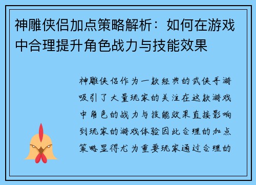 神雕侠侣加点策略解析：如何在游戏中合理提升角色战力与技能效果