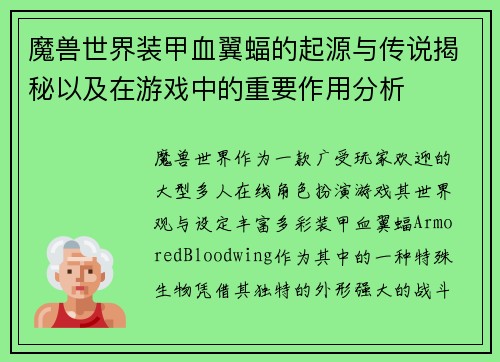 魔兽世界装甲血翼蝠的起源与传说揭秘以及在游戏中的重要作用分析 魔兽世界装甲血翼蝠的起源与传说揭秘以及在游戏中的重要作用分析