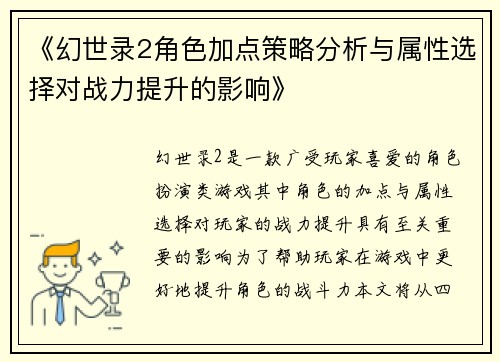 《幻世录2角色加点策略分析与属性选择对战力提升的影响》 《幻世录2角色加点策略分析与属性选择对战力提升的影响》