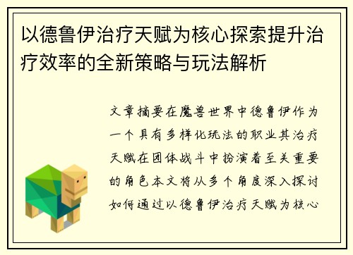 以德鲁伊治疗天赋为核心探索提升治疗效率的全新策略与玩法解析 以德鲁伊治疗天赋为核心探索提升治疗效率的全新策略与玩法解析