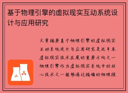 基于物理引擎的虚拟现实互动系统设计与应用研究 基于物理引擎的虚拟现实互动系统设计与应用研究