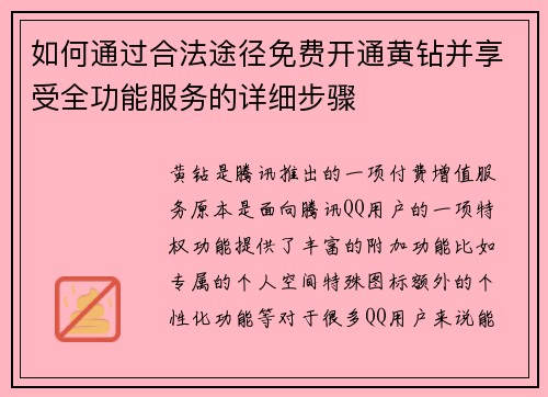 如何通过合法途径免费开通黄钻并享受全功能服务的详细步骤