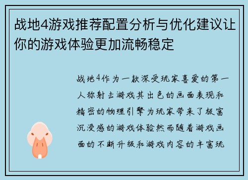战地4游戏推荐配置分析与优化建议让你的游戏体验更加流畅稳定