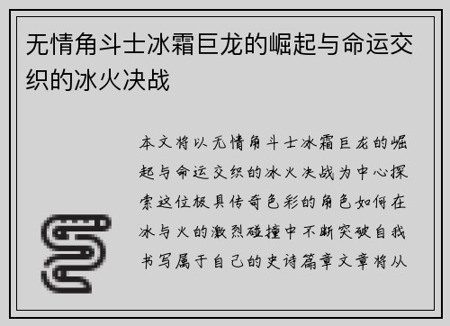 无情角斗士冰霜巨龙的崛起与命运交织的冰火决战