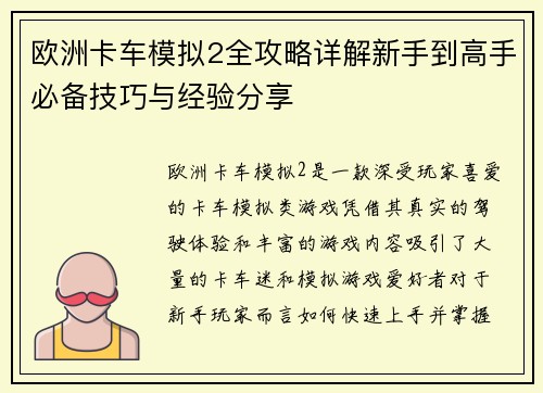 欧洲卡车模拟2全攻略详解新手到高手必备技巧与经验分享