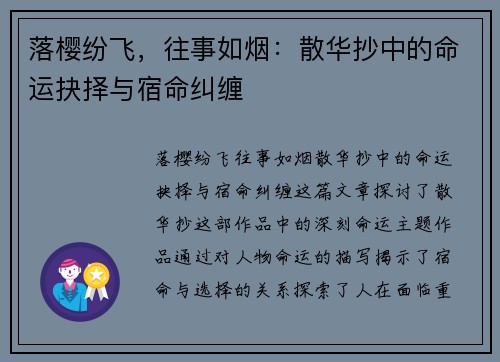 落樱纷飞,往事如烟:散华抄中的命运抉择与宿命纠缠 落樱纷飞,往事如烟:散华抄中的命运抉择与宿命纠缠