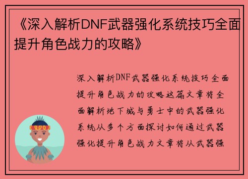 《深入解析DNF武器强化系统技巧全面提升角色战力的攻略》 《深入解析DNF武器强化系统技巧全面提升角色战力的攻略》