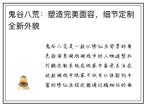 鬼谷八荒：塑造完美面容，细节定制全新外貌