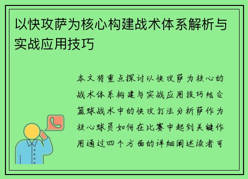 以快攻萨为核心构建战术体系解析与实战应用技巧