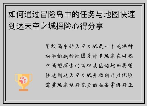 如何通过冒险岛中的任务与地图快速到达天空之城探险心得分享