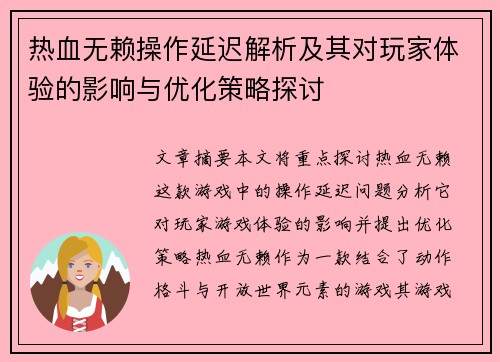 热血无赖操作延迟解析及其对玩家体验的影响与优化策略探讨