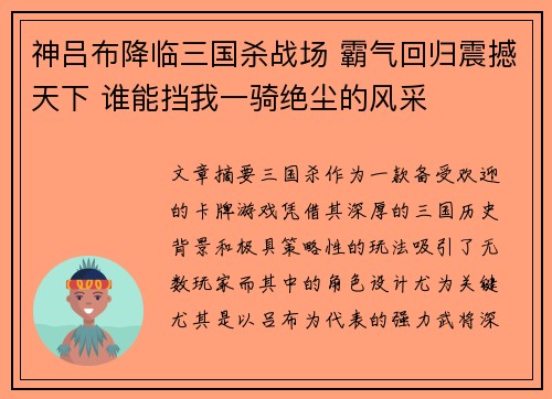 神吕布降临三国杀战场 霸气回归震撼天下 谁能挡我一骑绝尘的风采