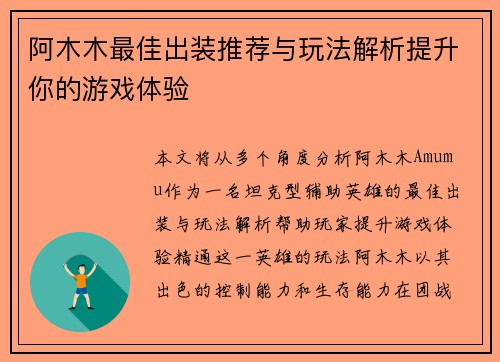 阿木木最佳出装推荐与玩法解析提升你的游戏体验