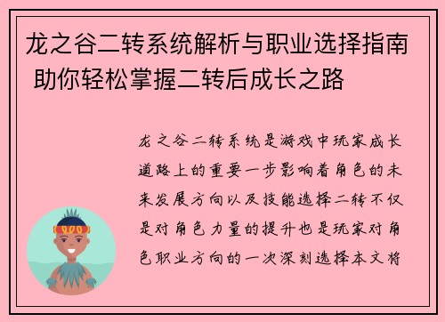 龙之谷二转系统解析与职业选择指南 助你轻松掌握二转后成长之路