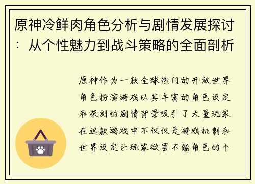 原神冷鲜肉角色分析与剧情发展探讨：从个性魅力到战斗策略的全面剖析