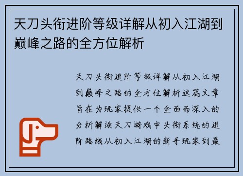 天刀头衔进阶等级详解从初入江湖到巅峰之路的全方位解析