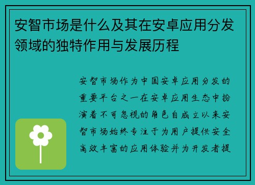 安智市场是什么及其在安卓应用分发领域的独特作用与发展历程