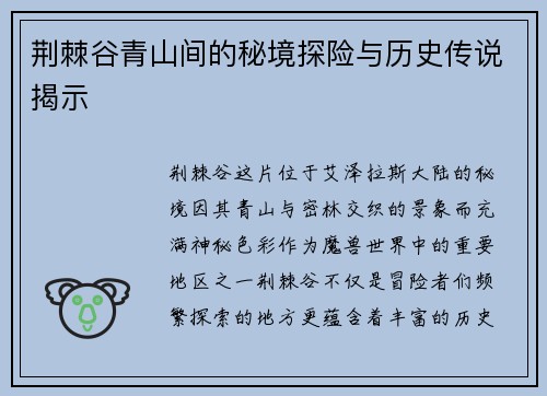 荆棘谷青山间的秘境探险与历史传说揭示