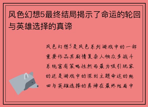 风色幻想5最终结局揭示了命运的轮回与英雄选择的真谛