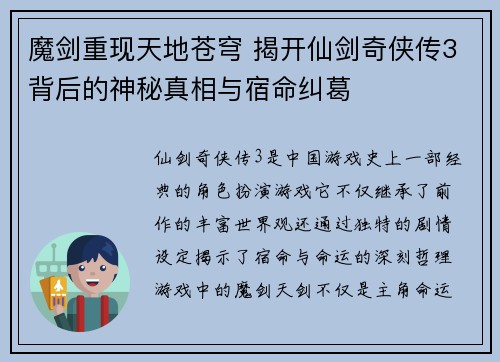 魔剑重现天地苍穹 揭开仙剑奇侠传3背后的神秘真相与宿命纠葛