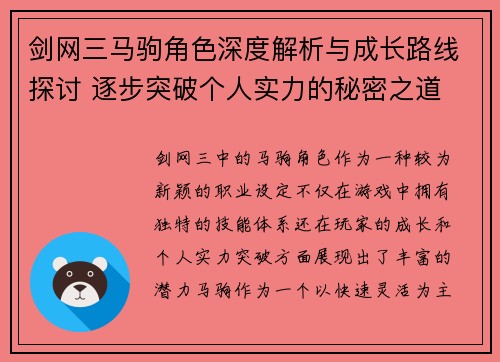 剑网三马驹角色深度解析与成长路线探讨 逐步突破个人实力的秘密之道 剑网三马驹角色深度解析与成长路线探讨 逐步突破个人实力的秘密之道