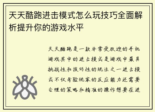 天天酷跑进击模式怎么玩技巧全面解析提升你的游戏水平 天天酷跑进击模式怎么玩技巧全面解析提升你的游戏水平