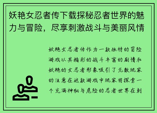 妖艳女忍者传下载探秘忍者世界的魅力与冒险,尽享刺激战斗与美丽风情 妖艳女忍者传下载探秘忍者世界的魅力与冒险,尽享刺激战斗与美丽风情