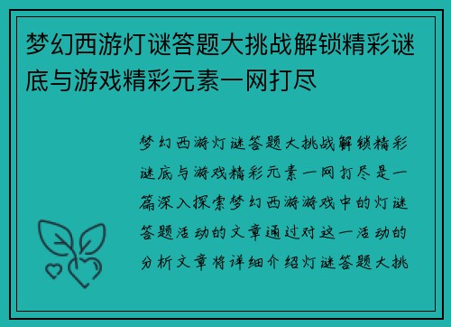 梦幻西游灯谜答题大挑战解锁精彩谜底与游戏精彩元素一网打尽