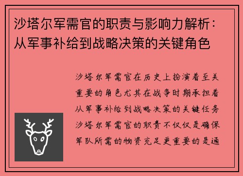 沙塔尔军需官的职责与影响力解析：从军事补给到战略决策的关键角色