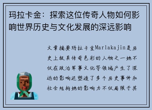 玛拉卡金：探索这位传奇人物如何影响世界历史与文化发展的深远影响