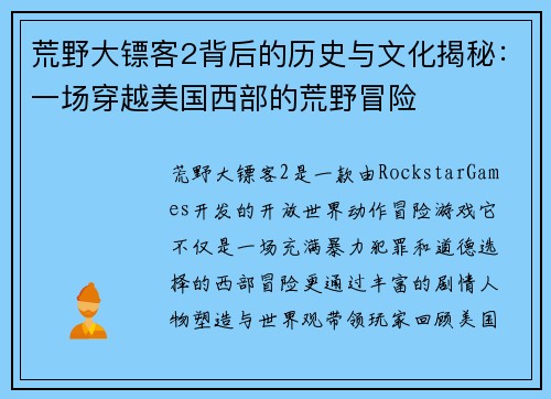 荒野大镖客2背后的历史与文化揭秘：一场穿越美国西部的荒野冒险