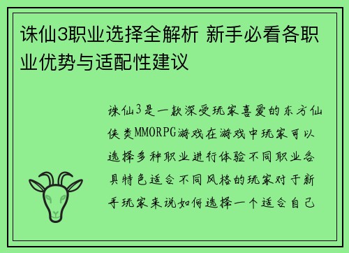 诛仙3职业选择全解析 新手必看各职业优势与适配性建议