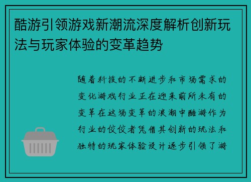 酷游引领游戏新潮流深度解析创新玩法与玩家体验的变革趋势