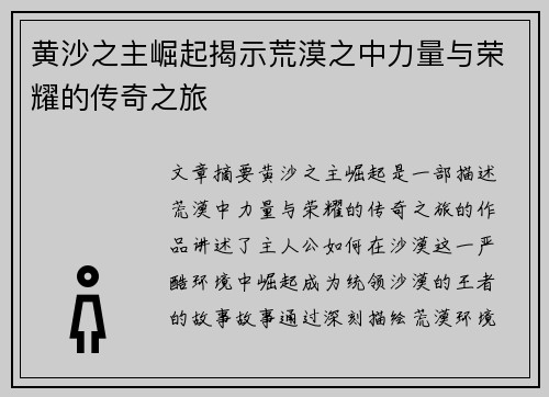黄沙之主崛起揭示荒漠之中力量与荣耀的传奇之旅