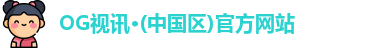 OG视讯